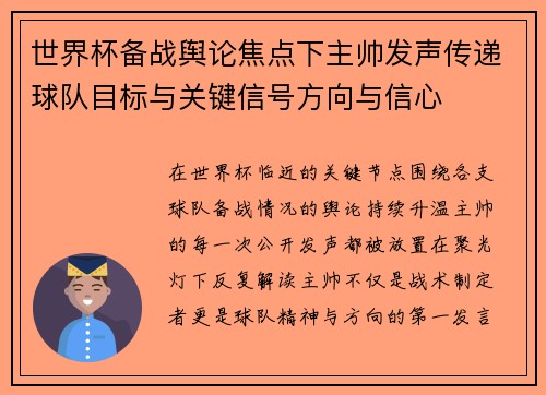 世界杯备战舆论焦点下主帅发声传递球队目标与关键信号方向与信心 世界杯备战舆论焦点下主帅发声传递球队目标与关键信号方向与信心