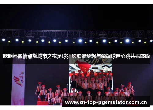 欧联杯激情点燃城市之夜足球狂欢汇聚梦想与荣耀球迷心跳共振巅峰 欧联杯激情点燃城市之夜足球狂欢汇聚梦想与荣耀球迷心跳共振巅峰