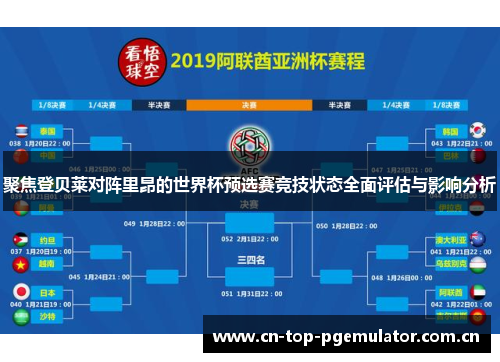 聚焦登贝莱对阵里昂的世界杯预选赛竞技状态全面评估与影响分析 聚焦登贝莱对阵里昂的世界杯预选赛竞技状态全面评估与影响分析