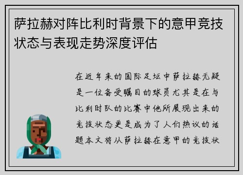 萨拉赫对阵比利时背景下的意甲竞技状态与表现走势深度评估 萨拉赫对阵比利时背景下的意甲竞技状态与表现走势深度评估