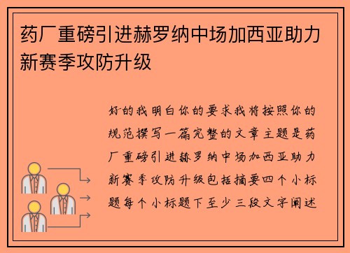 药厂重磅引进赫罗纳中场加西亚助力新赛季攻防升级 药厂重磅引进赫罗纳中场加西亚助力新赛季攻防升级