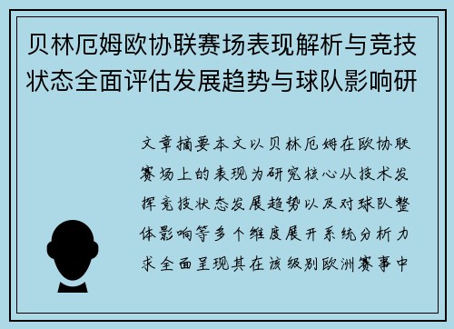 贝林厄姆欧协联赛场表现解析与竞技状态全面评估发展趋势与球队影响研究 贝林厄姆欧协联赛场表现解析与竞技状态全面评估发展趋势与球队影响研究