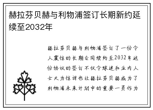 赫拉芬贝赫与利物浦签订长期新约延续至2032年 赫拉芬贝赫与利物浦签订长期新约延续至2032年