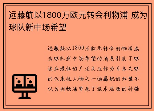 远藤航以1800万欧元转会利物浦 成为球队新中场希望 远藤航以1800万欧元转会利物浦 成为球队新中场希望