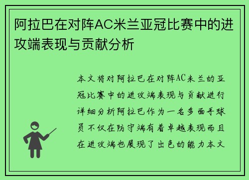 阿拉巴在对阵AC米兰亚冠比赛中的进攻端表现与贡献分析 阿拉巴在对阵AC米兰亚冠比赛中的进攻端表现与贡献分析