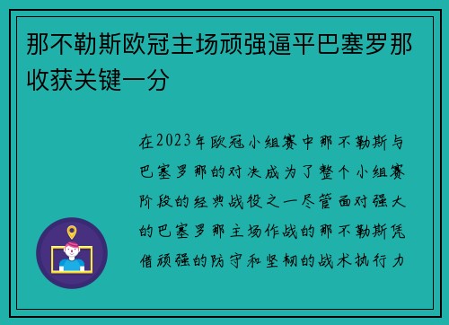 那不勒斯欧冠主场顽强逼平巴塞罗那收获关键一分 那不勒斯欧冠主场顽强逼平巴塞罗那收获关键一分