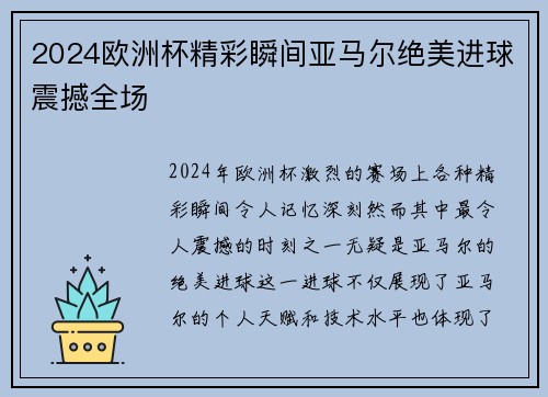 2024欧洲杯精彩瞬间亚马尔绝美进球震撼全场 2024欧洲杯精彩瞬间亚马尔绝美进球震撼全场