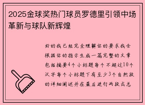 2025金球奖热门球员罗德里引领中场革新与球队新辉煌 2025金球奖热门球员罗德里引领中场革新与球队新辉煌