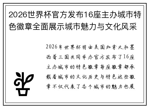 2026世界杯官方发布16座主办城市特色徽章全面展示城市魅力与文化风采