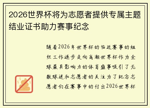 2026世界杯将为志愿者提供专属主题结业证书助力赛事纪念 2026世界杯将为志愿者提供专属主题结业证书助力赛事纪念