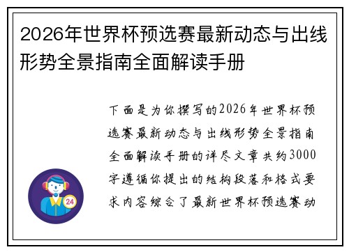 2026年世界杯预选赛最新动态与出线形势全景指南全面解读手册 2026年世界杯预选赛最新动态与出线形势全景指南全面解读手册
