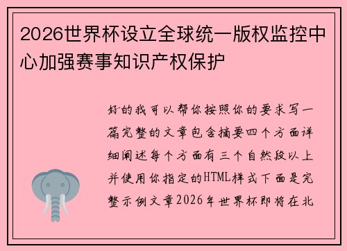 2026世界杯设立全球统一版权监控中心加强赛事知识产权保护 2026世界杯设立全球统一版权监控中心加强赛事知识产权保护