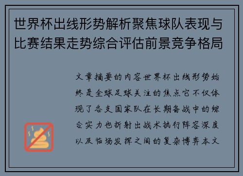 世界杯出线形势解析聚焦球队表现与比赛结果走势综合评估前景竞争格局 世界杯出线形势解析聚焦球队表现与比赛结果走势综合评估前景竞争格局