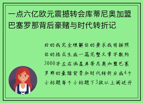 一点六亿欧元震撼转会库蒂尼奥加盟巴塞罗那背后豪赌与时代转折记 一点六亿欧元震撼转会库蒂尼奥加盟巴塞罗那背后豪赌与时代转折记