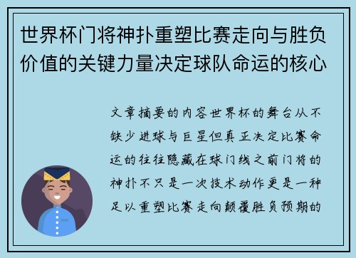 世界杯门将神扑重塑比赛走向与胜负价值的关键力量决定球队命运的核心因素 世界杯门将神扑重塑比赛走向与胜负价值的关键力量决定球队命运的核心因素