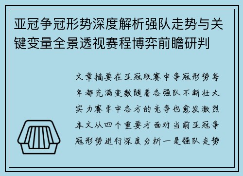 亚冠争冠形势深度解析强队走势与关键变量全景透视赛程博弈前瞻研判 亚冠争冠形势深度解析强队走势与关键变量全景透视赛程博弈前瞻研判