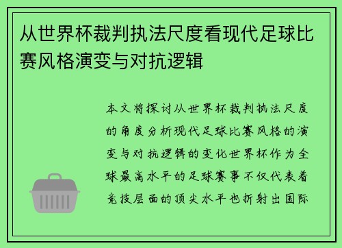 从世界杯裁判执法尺度看现代足球比赛风格演变与对抗逻辑 从世界杯裁判执法尺度看现代足球比赛风格演变与对抗逻辑