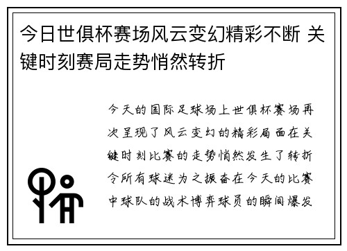今日世俱杯赛场风云变幻精彩不断 关键时刻赛局走势悄然转折 今日世俱杯赛场风云变幻精彩不断 关键时刻赛局走势悄然转折