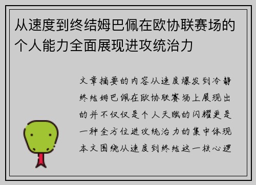 从速度到终结姆巴佩在欧协联赛场的个人能力全面展现进攻统治力 从速度到终结姆巴佩在欧协联赛场的个人能力全面展现进攻统治力