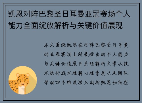 凯恩对阵巴黎圣日耳曼亚冠赛场个人能力全面绽放解析与关键价值展现 凯恩对阵巴黎圣日耳曼亚冠赛场个人能力全面绽放解析与关键价值展现