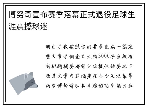 博努奇宣布赛季落幕正式退役足球生涯震撼球迷 博努奇宣布赛季落幕正式退役足球生涯震撼球迷