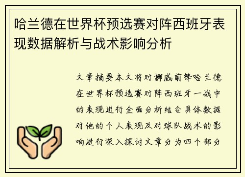 哈兰德在世界杯预选赛对阵西班牙表现数据解析与战术影响分析 哈兰德在世界杯预选赛对阵西班牙表现数据解析与战术影响分析