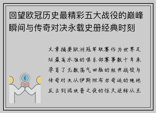 回望欧冠历史最精彩五大战役的巅峰瞬间与传奇对决永载史册经典时刻 回望欧冠历史最精彩五大战役的巅峰瞬间与传奇对决永载史册经典时刻