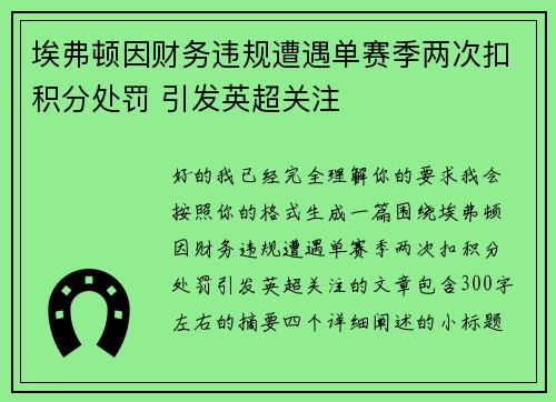 埃弗顿因财务违规遭遇单赛季两次扣积分处罚 引发英超关注 埃弗顿因财务违规遭遇单赛季两次扣积分处罚 引发英超关注