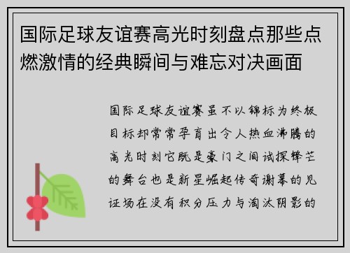 国际足球友谊赛高光时刻盘点那些点燃激情的经典瞬间与难忘对决画面