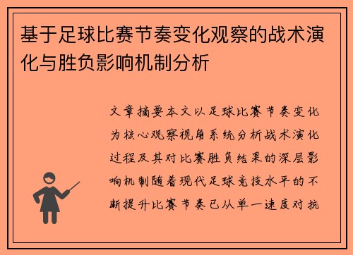 基于足球比赛节奏变化观察的战术演化与胜负影响机制分析 基于足球比赛节奏变化观察的战术演化与胜负影响机制分析