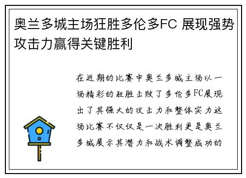 奥兰多城主场狂胜多伦多FC 展现强势攻击力赢得关键胜利 奥兰多城主场狂胜多伦多FC 展现强势攻击力赢得关键胜利