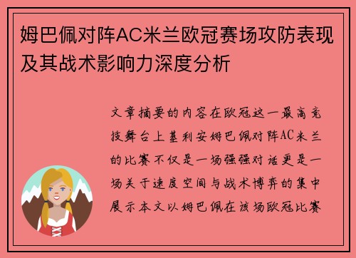 姆巴佩对阵AC米兰欧冠赛场攻防表现及其战术影响力深度分析 姆巴佩对阵AC米兰欧冠赛场攻防表现及其战术影响力深度分析