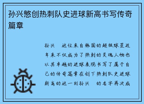 孙兴慜创热刺队史进球新高书写传奇篇章 孙兴慜创热刺队史进球新高书写传奇篇章