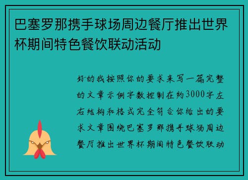 巴塞罗那携手球场周边餐厅推出世界杯期间特色餐饮联动活动 巴塞罗那携手球场周边餐厅推出世界杯期间特色餐饮联动活动