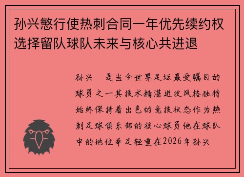 孙兴慜行使热刺合同一年优先续约权选择留队球队未来与核心共进退 孙兴慜行使热刺合同一年优先续约权选择留队球队未来与核心共进退