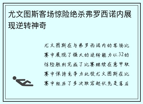尤文图斯客场惊险绝杀弗罗西诺内展现逆转神奇 尤文图斯客场惊险绝杀弗罗西诺内展现逆转神奇