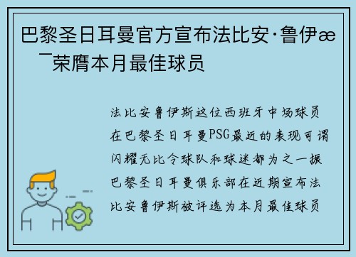 巴黎圣日耳曼官方宣布法比安·鲁伊斯荣膺本月最佳球员