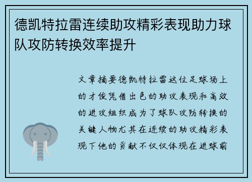 德凯特拉雷连续助攻精彩表现助力球队攻防转换效率提升