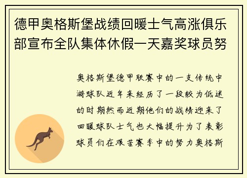 德甲奥格斯堡战绩回暖士气高涨俱乐部宣布全队集体休假一天嘉奖球员努力