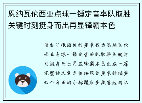 恩纳瓦伦西亚点球一锤定音率队取胜关键时刻挺身而出再显锋霸本色