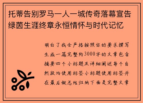 托蒂告别罗马一人一城传奇落幕宣告绿茵生涯终章永恒情怀与时代记忆