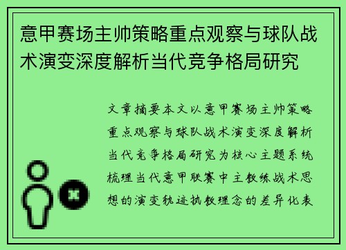 意甲赛场主帅策略重点观察与球队战术演变深度解析当代竞争格局研究