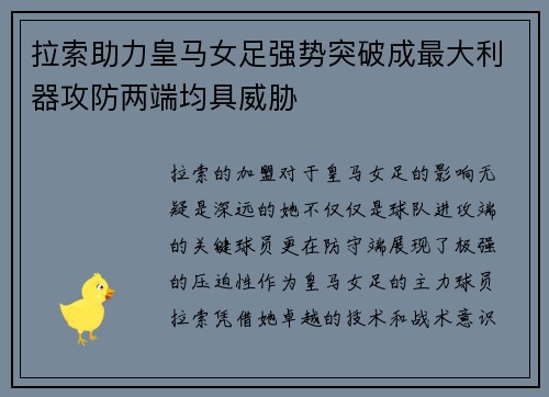 拉索助力皇马女足强势突破成最大利器攻防两端均具威胁