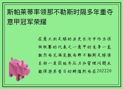 斯帕莱蒂率领那不勒斯时隔多年重夺意甲冠军荣耀