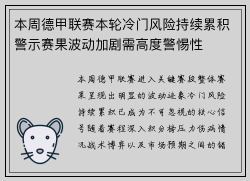 本周德甲联赛本轮冷门风险持续累积警示赛果波动加剧需高度警惕性
