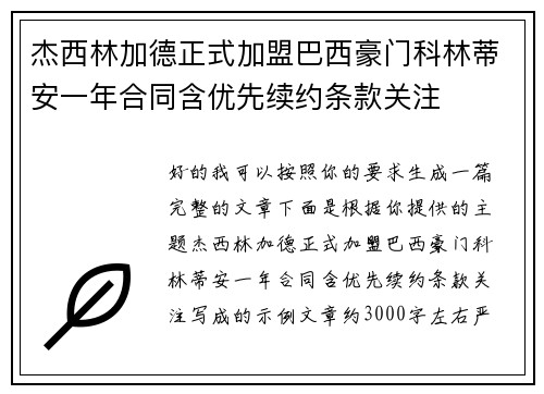 杰西林加德正式加盟巴西豪门科林蒂安一年合同含优先续约条款关注