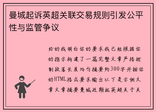 曼城起诉英超关联交易规则引发公平性与监管争议