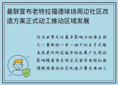 曼联宣布老特拉福德球场周边社区改造方案正式动工推动区域发展