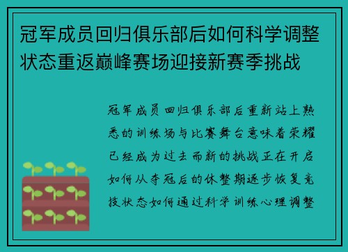 冠军成员回归俱乐部后如何科学调整状态重返巅峰赛场迎接新赛季挑战