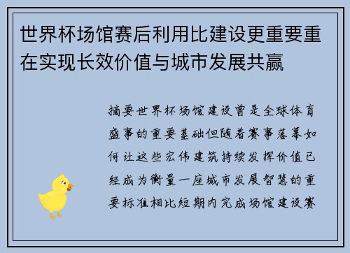 世界杯场馆赛后利用比建设更重要重在实现长效价值与城市发展共赢